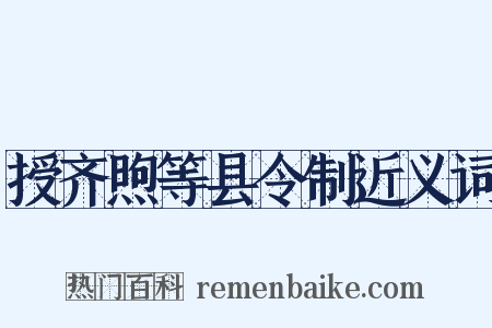 授齐煦等县令制近义词是什么意思的图片